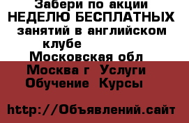 Забери по акции НЕДЕЛЮ БЕСПЛАТНЫХ занятий в английском клубе Kids Star - Московская обл., Москва г. Услуги » Обучение. Курсы   